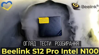 Великий огляд потужного мініпк Beelink S12 Pro на Intel Processor N100. Новинка 2023 року.