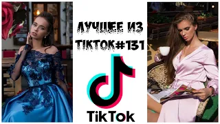 Лучшее из Tik Tok #131