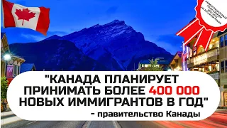 КАНАДА ПЛАНИРУЕТ ПРИНИМАТЬ БОЛЕЕ 400 000 НОВЫХ ИММИГРАНТОВ В ГОД / ИММИГРАЦИОННЫЙ ПЛАН КАНАДЫ 21-23