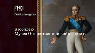 К юбилею Музея Отечественной войны 1812 года: онлайн-экскурсия