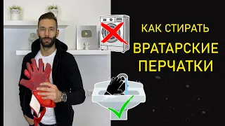 КАК СТИРАТЬ ВРАТАРСКИЕ ПЕРЧАТКИ?!