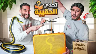 تحدي الحقيبة مع دربحه !🔥(رفض 2مليون ريال🤯💵)!