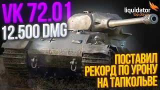 VK 72.01 - 12.500 DMG / ПОСТАВИЛ РЕКОРД ПО УРОНУ НА ТАПКОЛЬВЕ [+ розыгрыш голды] #liquidator #vk7201