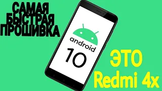 Самая Быстрая Прошивка на Android 10 Redmi 4/4X