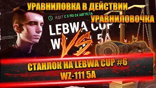 Станлок против уравнилки на Lebwa Cup - WZ-111 5A | -25% ко всему в действии