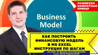 Как построить финансовую модель инвестиционного проекта в Excel? Пошаговая инструкция. Видео-урок