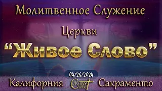 Live Stream Церкви  " Живое Слово "  Молитвенное Служение  07:00  р.m.   04/26/2024