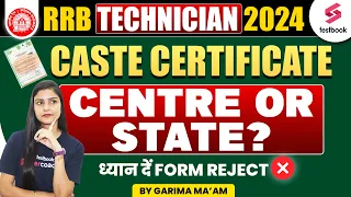 RRB Technician Caste Certificate में ये गलती न करें! RRB Technician Form Fill up Confusion