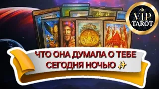 🤫 ЧТО ОНА ДУМАЛА О ТЕБЕ СЕГОДНЯ 💯 мужской расклад таро 🔮 гадание для мужчин на женщину