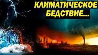 КЛИМАТИЧЕСКОЕ БЕДСТВИЕ! ОТЧЁТ ПОШЁЛ! ФИЛЬМ HD!