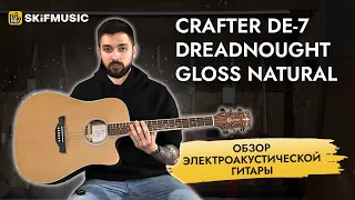 Обзор электроакустической гитары Crafter DE-7 Dreadnought Gloss Natural | SKIFMUSIC.RU