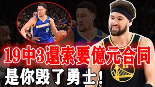 19中3！勇士揪出輸球頭號罪人！Klay Thompson僅8+3億元身價打沒，curry被他坑慘！