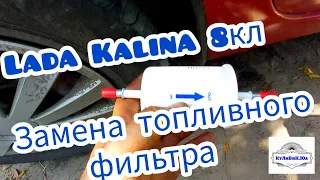 Тайна замены топливного фильтра Lada Kalina