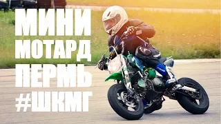 Минимотард Пермь / JMC 160 PRO / 1 этап #ШКМГ