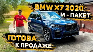 Готова к Продаже ! BMW X7 2020 из США ! Без ДТП ! Без Проблем !