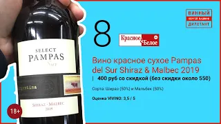 Какое вино купить в магазине Красное и Белое. Красное вино Pampas del Sur в КБ | Винный дилетант