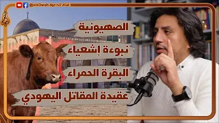 شريعة البقرة الحمراء وخطة هدم المسجد الأقصى | لقاء مع حمزة سليمان @Qahruman