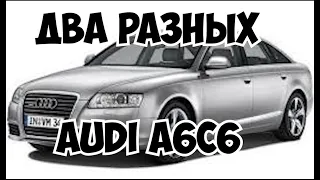 Два разных AUDI A6 C6