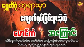 သံဝေဂရဖွယ်ရာ ရွှေတိဂုံဘုရားမှာ ကျောက်ရုပ် ဖြစ်သွားတဲ့ မောင်ကံရဲ့ အဖြစ်ဆိုး