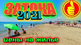 Затока 2021. Обзор пляжа и цен на проживание на ст. Лиманская.