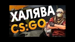 Как получить ДОРОГИЕ СКИНЫ CS GO БЕСПЛАТНО ХАЛЯВА