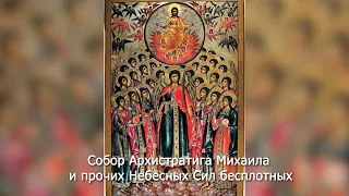 Собор Архистратига Михаила и прочих Небесных Сил бесплотных. Православный календарь 21 ноября 2023