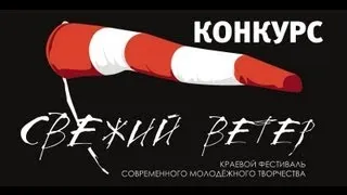 Свежий Ветер 2013: Full Show (Туапсе)