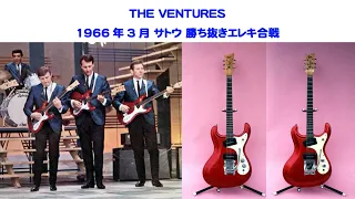 THE VENTURES　ザ・ベンチャーズ　1966年3月　勝ち抜きエレキ合戦　蜜の味　mosrite　モズライト