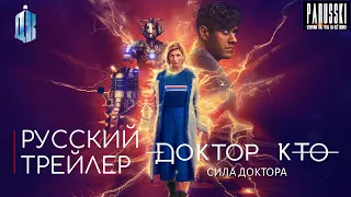 Русский трейлер спецвыпуска «Сила Доктора» | Доктор Кто