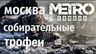 Metro Exodus. Москва (собирательные трофеи)