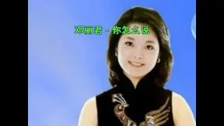 鄧麗君-你怎麼說 (Sing along with Pinyin & english translation)