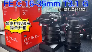 FE C 16-35mm T3.1 G索尼SELC1635G最貴電影鏡頭簡單開箱/FE C 16-35 T3.1 G Sony SELC1635G movie lens out of the box