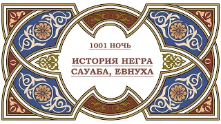 аудиокнига #6 История негра Сауаба, евнуха. (1001 ночь). Тысяча и одна ночь.