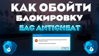 (UPDATED 2024)ОБХОДИМ БЛОКИРОВКУ ОТ EAC RAGEMP❤