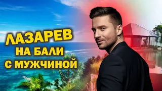 Сергей Лазарев не стал скрывать отношения с мужчиной