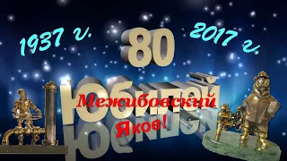 Яков поздравляем с  Юбилеем 80 лет!