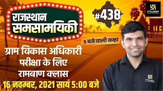 Rajasthan Current Affairs 2021 | #438 Important Questions | For All Exams | Narendra Sir