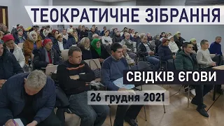 Теократичне  зібрання Свідків Єгови 26 грудня 2021