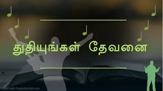 🆕துதியுங்கள் தேவனை/Thuthiyungal Devanai Tamil Christian Song