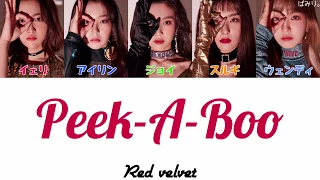 Peek-A-Boo(피카부)-Red velvet【日本語字幕/かなるび/歌詞】