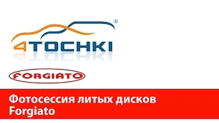 Фотосессия литых дисков Forgiato - 4 точки. Шины и диски 4точки - Wheels & Tyres 4tochki