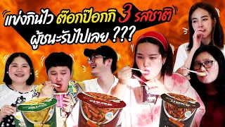 แข่งกินไวต๊อกป๊อกกิ3รสชาติ ผู้ชนะรับไปเลย??? | BB Memory