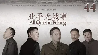 北平無戰事 44 | All Quiet in Peking 44（劉燁、陳寶國、倪大紅等主演）