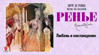 АНРИ ДЕ РЕНЬЕ «ЛЮБОВЬ И НАСЛАЖДЕНИЕ». Аудиокнига. Читает Александр Котов