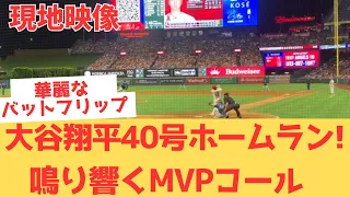 【現地映像】大谷翔平40号ホームランの瞬間！鳴り響くMVPコールに 華麗なバットフリップ！【大谷翔平 エンゼルス マリナーズ】