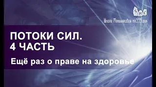 Потоки сил 4 часть.  И еще о праве на здоровье