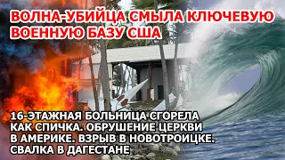 Волна убийца смыла военную базу США. Шторм наводнение в Америке. Пожар Иран. Свалка Дагестан. Взрыв