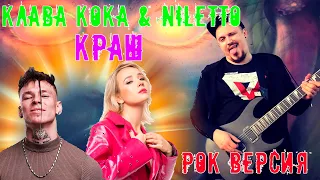 Клава Кока & NILETTO - Краш РОК ВЕРСИЯ Кавер (Cover by SKYFOX ROCK)