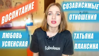 Созависимые отношения. Любовь Успенская и Татьяна Плаксина.