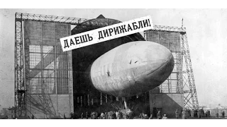 Лекция «Бедный родственник самолета: история советского дирижаблестроения» | Алексей Белокрыс